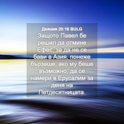 Picture 04 - Деяния 20:16 BULG - Защото Павел бе решил да - Bible Verse Picture