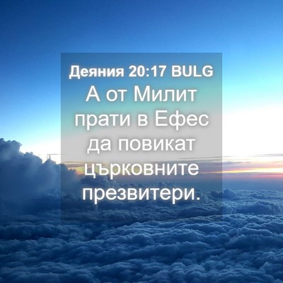 Picture 04 - Деяния 20:17 BULG - А от Милит прати в Ефес да - Bible Verse Picture