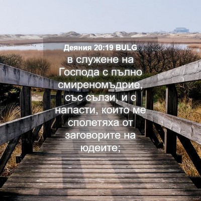 Picture 04 - Деяния 20:19 BULG - в служене на Господа с - Bible Verse Picture