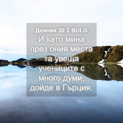Picture 04 - Деяния 20:2 BULG - И като мина през ония места - Bible Verse Picture