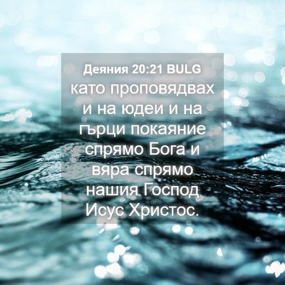 Picture 04 - Деяния 20:21 BULG - като проповядвах и на юдеи - Bible Verse Picture