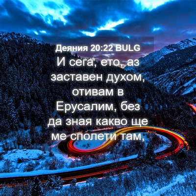 Picture 04 - Деяния 20:22 BULG - И сега, ето, аз заставен - Bible Verse Picture