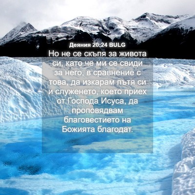 Picture 04 - Деяния 20:24 BULG - Но не се скъпя за живота си, - Bible Verse Picture