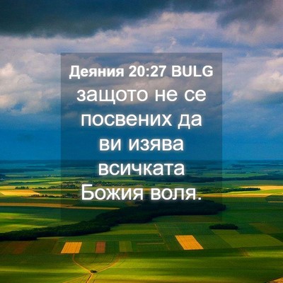 Picture 04 - Деяния 20:27 BULG - защото не се посвених да ви - Bible Verse Picture