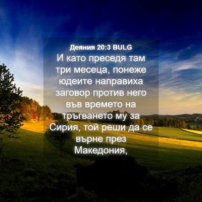 Picture 04 - Деяния 20:3 BULG - И като преседя там три - Bible Verse Picture