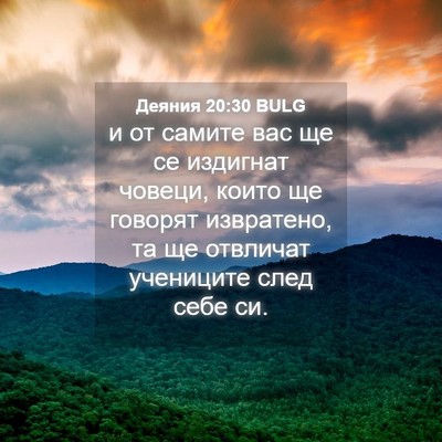 Picture 04 - Деяния 20:30 BULG - и от самите вас ще се - Bible Verse Picture
