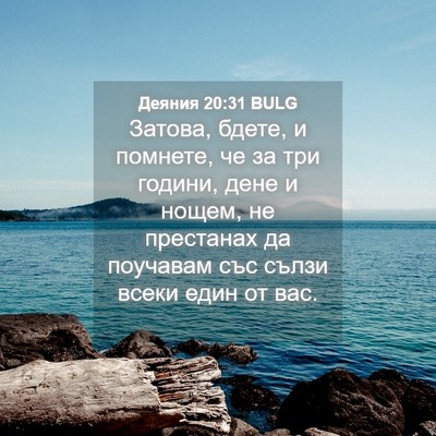 Picture 04 - Деяния 20:31 BULG - Затова, бдете, и помнете, че - Bible Verse Picture