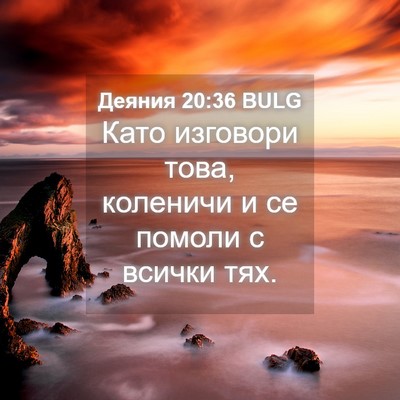 Picture 04 - Деяния 20:36 BULG - Като изговори това, - Bible Verse Picture