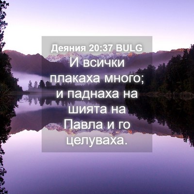 Picture 04 - Деяния 20:37 BULG - И всички плакаха много; и - Bible Verse Picture