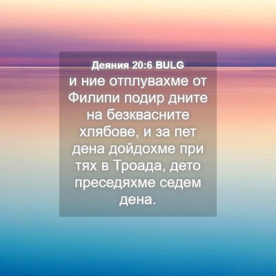 Picture 04 - Деяния 20:6 BULG - и ние отплувахме от Филипи - Bible Verse Picture