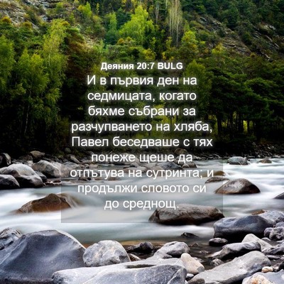 Picture 04 - Деяния 20:7 BULG - И в първия ден на - Bible Verse Picture