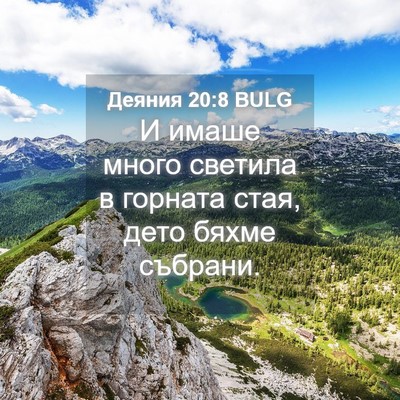 Picture 04 - Деяния 20:8 BULG - И имаше много светила в - Bible Verse Picture