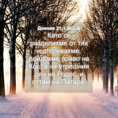 Picture 04 - Деяния 21:1 BULG - Като се разделихме от тях и - Bible Verse Picture