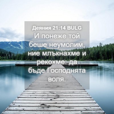 Picture 04 - Деяния 21:14 BULG - И понеже той беше неумолим, - Bible Verse Picture