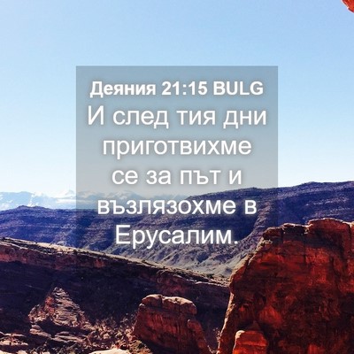 Picture 04 - Деяния 21:15 BULG - И след тия дни приготвихме - Bible Verse Picture