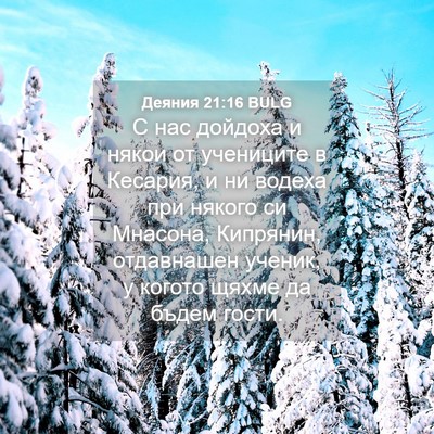 Picture 04 - Деяния 21:16 BULG - С нас дойдоха и някои от - Bible Verse Picture