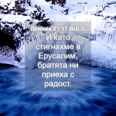 Picture 04 - Деяния 21:17 BULG - И като стигнахме в - Bible Verse Picture