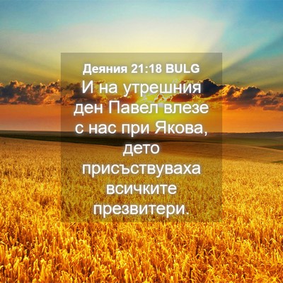 Picture 04 - Деяния 21:18 BULG - И на утрешния ден Павел - Bible Verse Picture