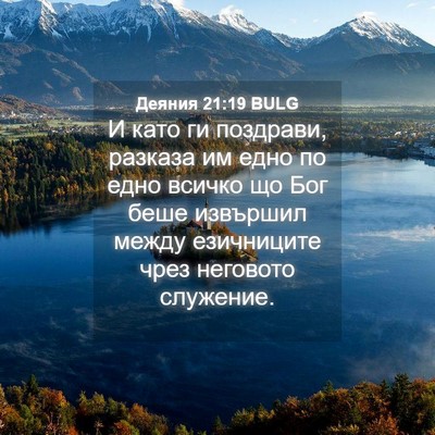 Picture 04 - Деяния 21:19 BULG - И като ги поздрави, разказа - Bible Verse Picture
