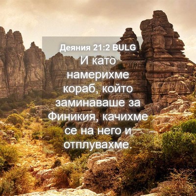 Picture 04 - Деяния 21:2 BULG - И като намерихме кораб, - Bible Verse Picture