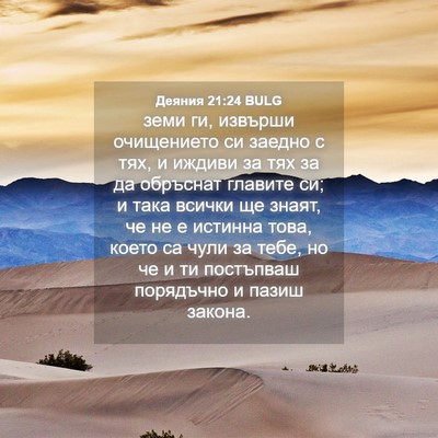 Picture 04 - Деяния 21:24 BULG - земи ги, извърши - Bible Verse Picture