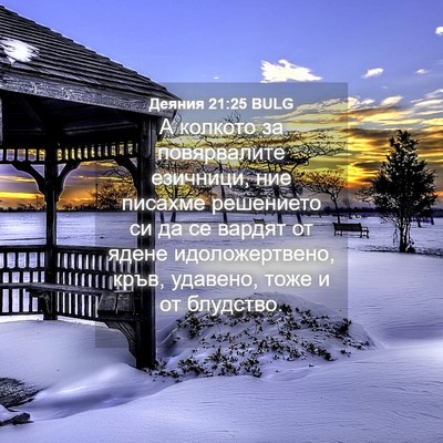 Picture 04 - Деяния 21:25 BULG - А колкото за повярвалите - Bible Verse Picture