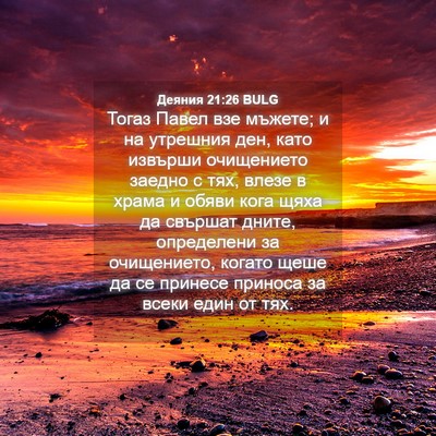Picture 04 - Деяния 21:26 BULG - Тогаз Павел взе мъжете; и - Bible Verse Picture