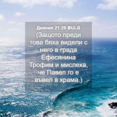 Picture 04 - Деяния 21:29 BULG - (Защото преди това бяха - Bible Verse Picture