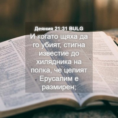 Picture 04 - Деяния 21:31 BULG - И когато щяха да го убият, - Bible Verse Picture