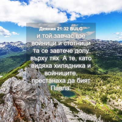 Picture 04 - Деяния 21:32 BULG - и той завчас взе войници и - Bible Verse Picture