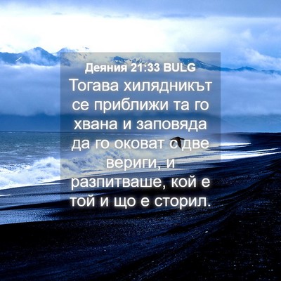 Picture 04 - Деяния 21:33 BULG - Тогава хилядникът се - Bible Verse Picture