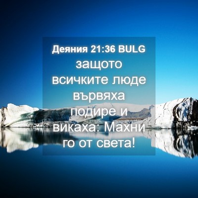 Picture 04 - Деяния 21:36 BULG - защото всичките люде - Bible Verse Picture