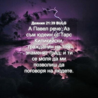 Picture 04 - Деяния 21:39 BULG - А Павел рече: Аз съм юдеин - Bible Verse Picture