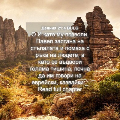 Picture 04 - Деяния 21:4 BULG - О И като му позволи, Павел - Bible Verse Picture