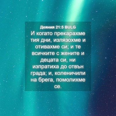 Picture 04 - Деяния 21:5 BULG - И когато прекарахме тия - Bible Verse Picture