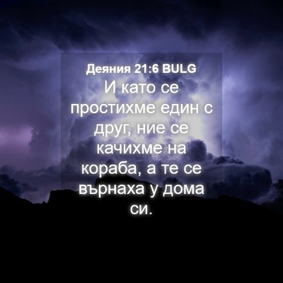 Picture 04 - Деяния 21:6 BULG - И като се простихме един с - Bible Verse Picture