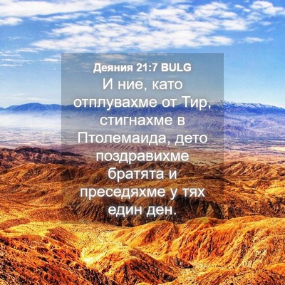Picture 04 - Деяния 21:7 BULG - И ние, като отплувахме от - Bible Verse Picture