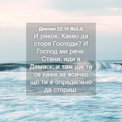 Picture 04 - Деяния 22:10 BULG - И рекох: Какво да сторя - Bible Verse Picture