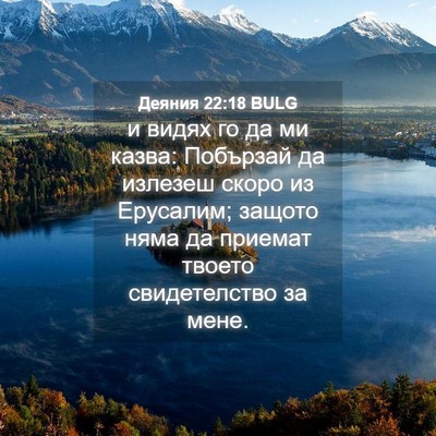 Picture 04 - Деяния 22:18 BULG - и видях го да ми казва: - Bible Verse Picture