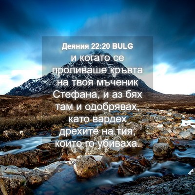 Picture 04 - Деяния 22:20 BULG - и когато се проливаше - Bible Verse Picture