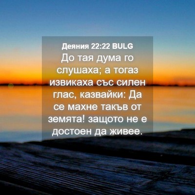 Picture 04 - Деяния 22:22 BULG - До тая дума го слушаха; а - Bible Verse Picture