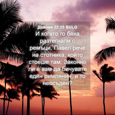 Picture 04 - Деяния 22:25 BULG - И когато го бяха - Bible Verse Picture
