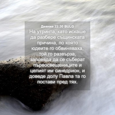 Picture 04 - Деяния 22:30 BULG - На утринта, като искаше да - Bible Verse Picture