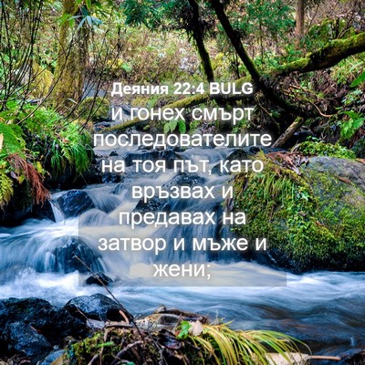 Picture 04 - Деяния 22:4 BULG - и гонех смърт - Bible Verse Picture