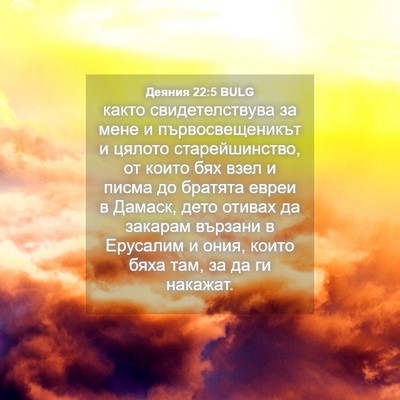 Picture 04 - Деяния 22:5 BULG - както свидетелствува за - Bible Verse Picture