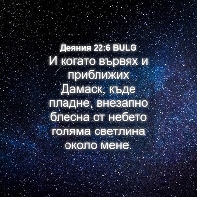 Picture 04 - Деяния 22:6 BULG - И когато вървях и - Bible Verse Picture