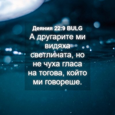 Picture 04 - Деяния 22:9 BULG - А другарите ми видяха - Bible Verse Picture