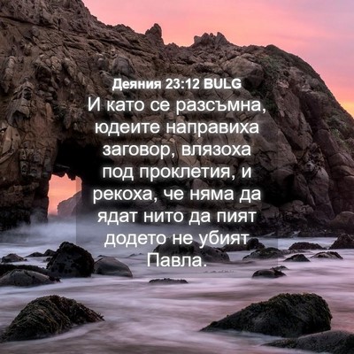 Picture 04 - Деяния 23:12 BULG - И като се разсъмна, юдеите - Bible Verse Picture