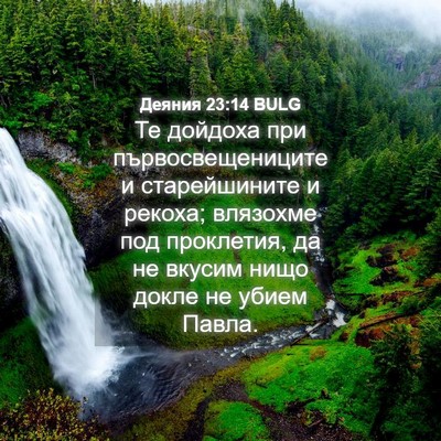 Picture 04 - Деяния 23:14 BULG - Те дойдоха при - Bible Verse Picture
