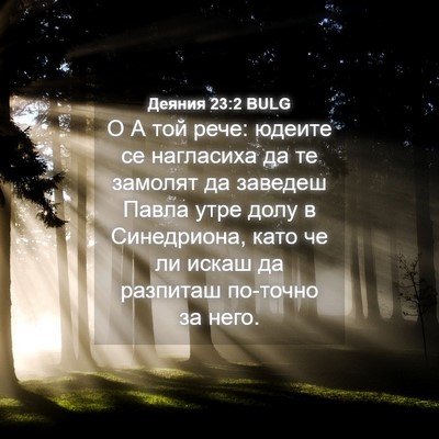 Picture 04 - Деяния 23:2 BULG - О А той рече: юдеите се - Bible Verse Picture